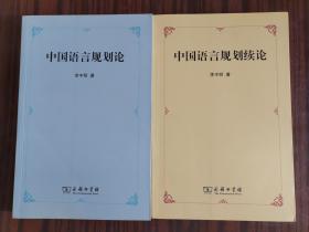 《中国语言规划论》《中国语言规划续论》两本合售