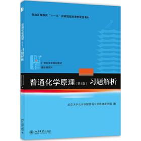 普通化学原理（第4版）习题解析/21世纪化学规划教材·基础课系列