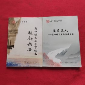 高一语文学案：道不远人 ——高一语文名著导读学案 + 观剑识器 高一语文必修下读本 【2本合售】