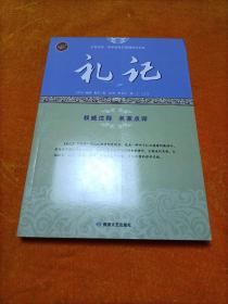 礼记/全民阅读·国学经典无障碍悦读书系