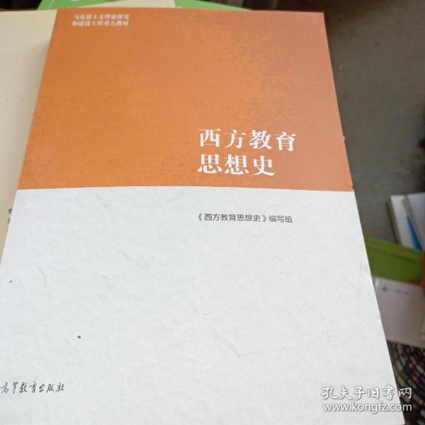 西方教育思想史 ISBN9787040565584