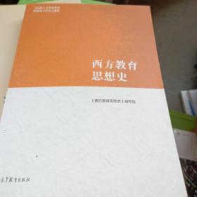 西方教育思想史 ISBN9787040565584