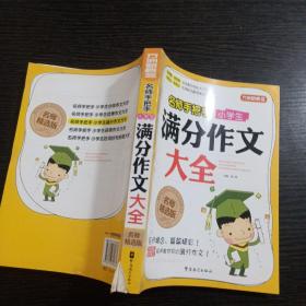 方洲新概念·名师手把手：小学生满分作文大全