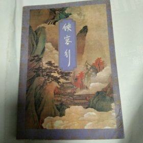 侠客行 下集