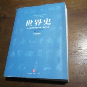 世界史：从史前到21世纪全球文明的互动