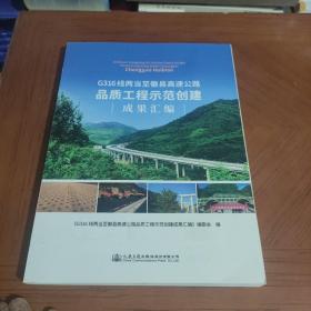 G316线两当至徽县高速公路品质工程示范创建成果汇编 