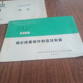 全国通用给水排水标准图集-排水设备附件制造及安装S220(1975年)