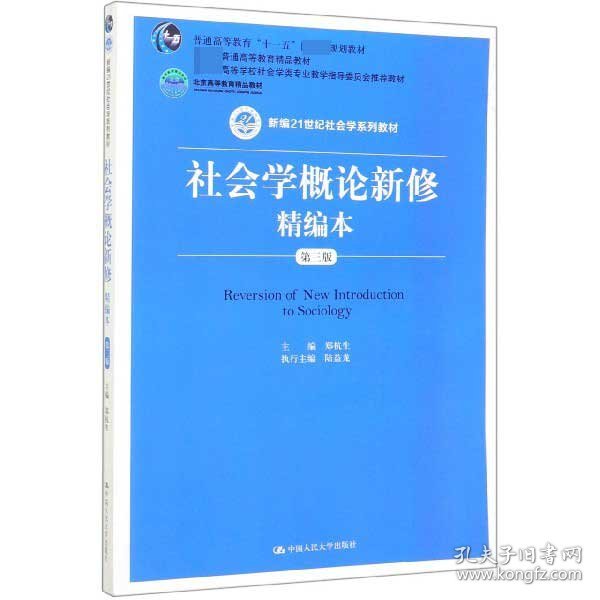 社会学概论新修精编本（第三版）（新编21世纪社会学系列教材；北京高等教育精品教材；教育部高等学校