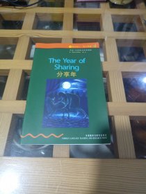 分享年 （书虫•牛津英汉双语读物）