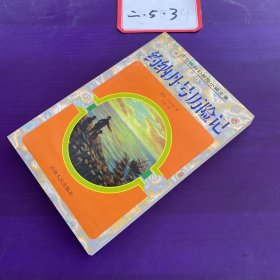 凡尔纳科幻探险小说全集15-约纳丹号历险记