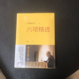 稻盛开讲5：六项精进