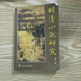 明清小说研究（书主人在里面做了些笔记和画线）