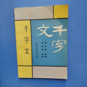 千字文