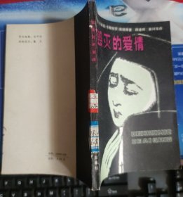 被毁灭的爱情：纪念一个家庭