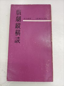 戲劇縱橫談