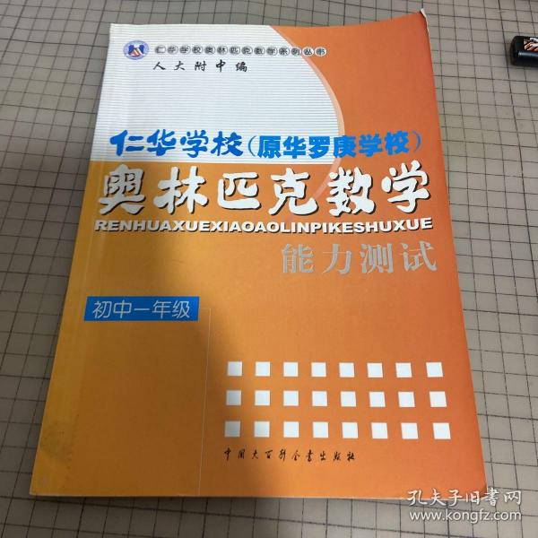 仁华学校奥林匹克数学系列丛书·仁华学校（原华罗庚学校）奥林匹克数学：能力测试（初1）