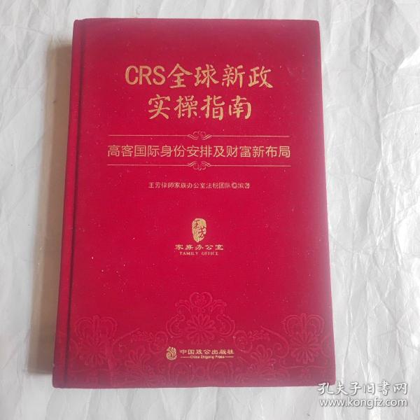 CRS全球新政实操指南 : 高客国际身份安排及财富新布局（精装版）