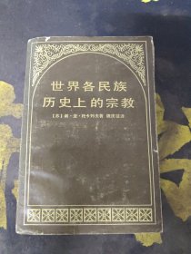 世界各民族历史上的宗教