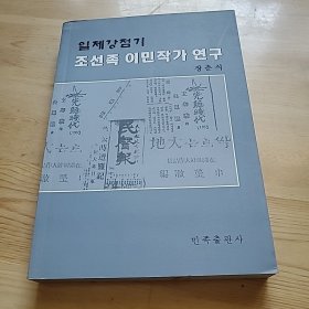 日据时期朝鲜族移民作家研究 : 朝鲜文