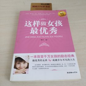 这样做女孩最优秀