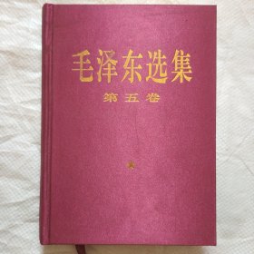毛泽东选集   第五卷（2）【有2张最高指示】 -