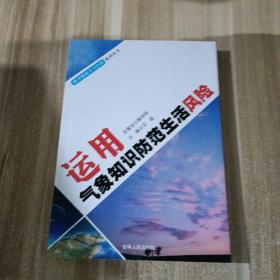 运用气象知识防范生活风险