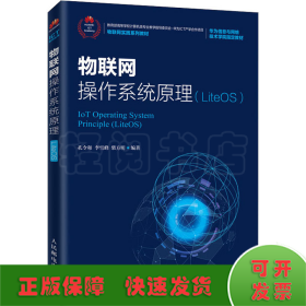 物联网操作系统原理（LiteOS）