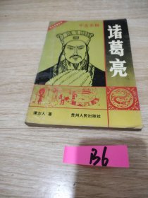 千古名相:诸葛亮