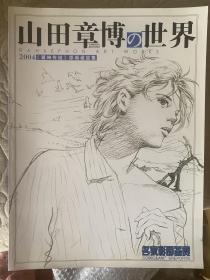 山田章博的世界漫画集漫画册