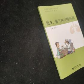 肺部常见疾病科普丛书：慢支、肺气肿与慢阻肺