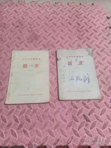 语文暂用本，二册合售，武平县小学教材编。