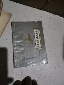 中华气功点穴疗法精粹