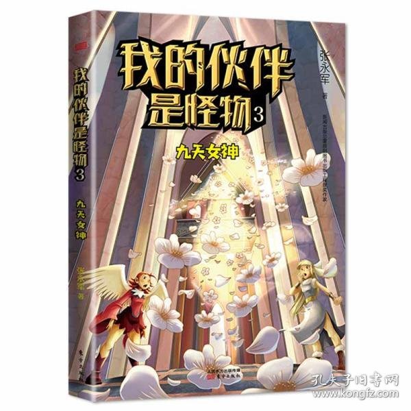 我的伙伴是怪物3：九天女神