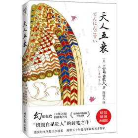 正版 天人五衰 精装插图典藏版 (日)三岛由纪夫 9787538766349