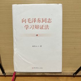 向毛泽东同志学习辩证法(精)