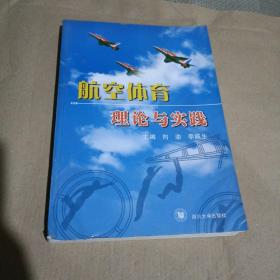 航空体育理论与实践