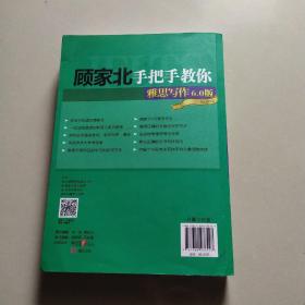 顾家北手把手教你雅思写作6.0版