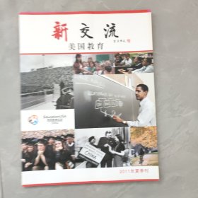 新交流 美国教育 2011年 夏季刊