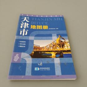 中國(guó)分省系列地圖冊(cè) 天津市地圖冊(cè)