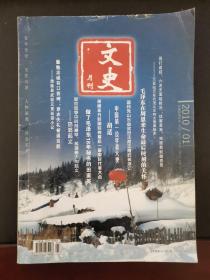 文史月刊  2010年第1期