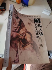 解构人体：艺术人体解剖