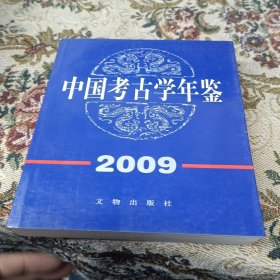 中国考古学年鉴2009