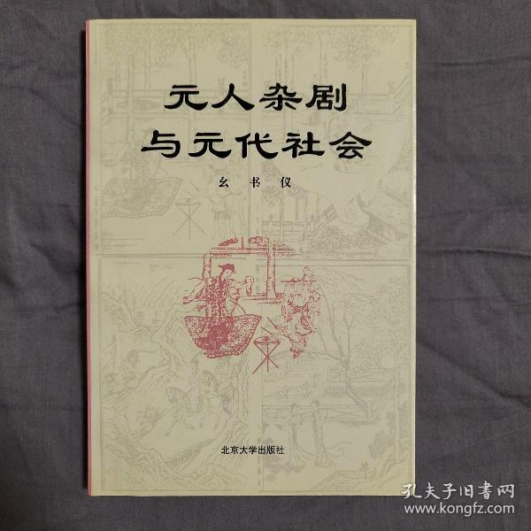 元人杂剧与元代社会