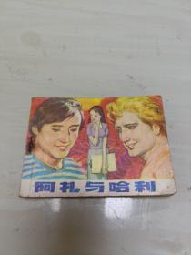 《阿扎与哈利》连环画