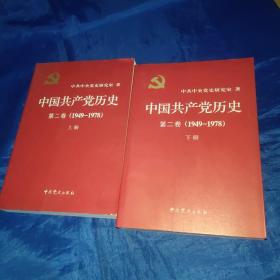 共产党历史，第二卷(1949－1978)上下合售