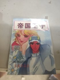 漫画 帝国王子