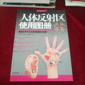 人体反射区使用图册：家庭实用手足耳部保健养生指南