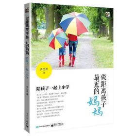 做距离孩子近的妈妈:陪孩子一起上小学 素质教育 周金萍 新华正版