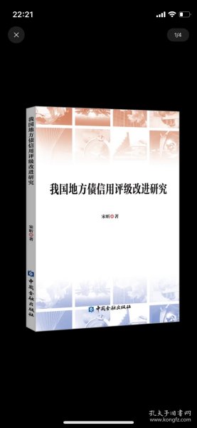 我国地方债信用评级改进研究，中国金融出版社