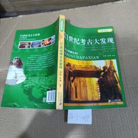 21世纪考古大发现